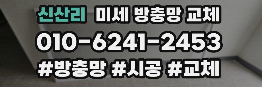 신산리 미세 방충망 교체