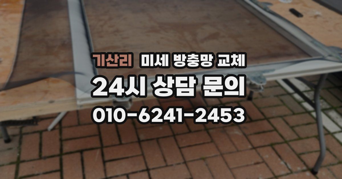 기산리 미세 방충망 교체