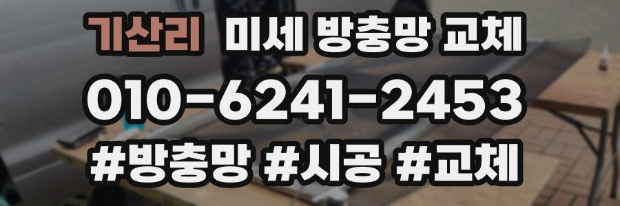 기산리 미세 방충망 교체