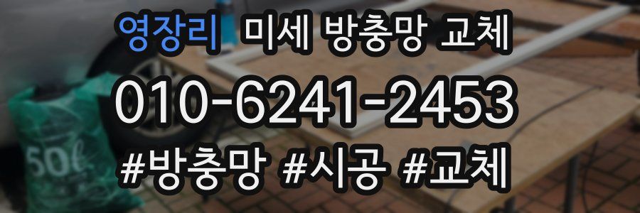 영장리 미세 방충망 교체