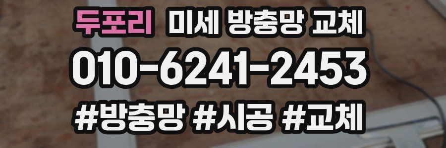 두포리 미세 방충망 교체