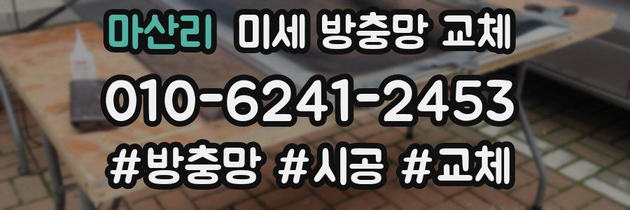 마산리 미세 방충망 교체