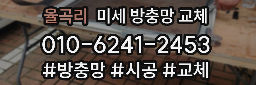 율곡리 미세 방충망 교체