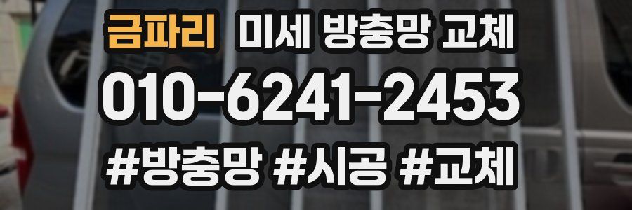 금파리 미세 방충망 교체