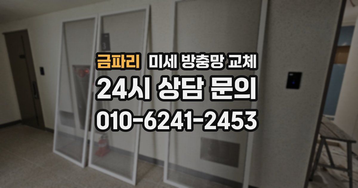 금파리 미세 방충망 교체