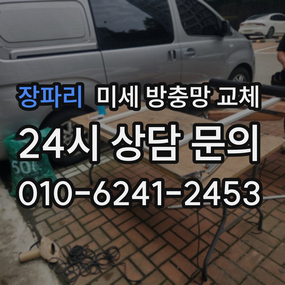 장파리 미세 방충망 교체