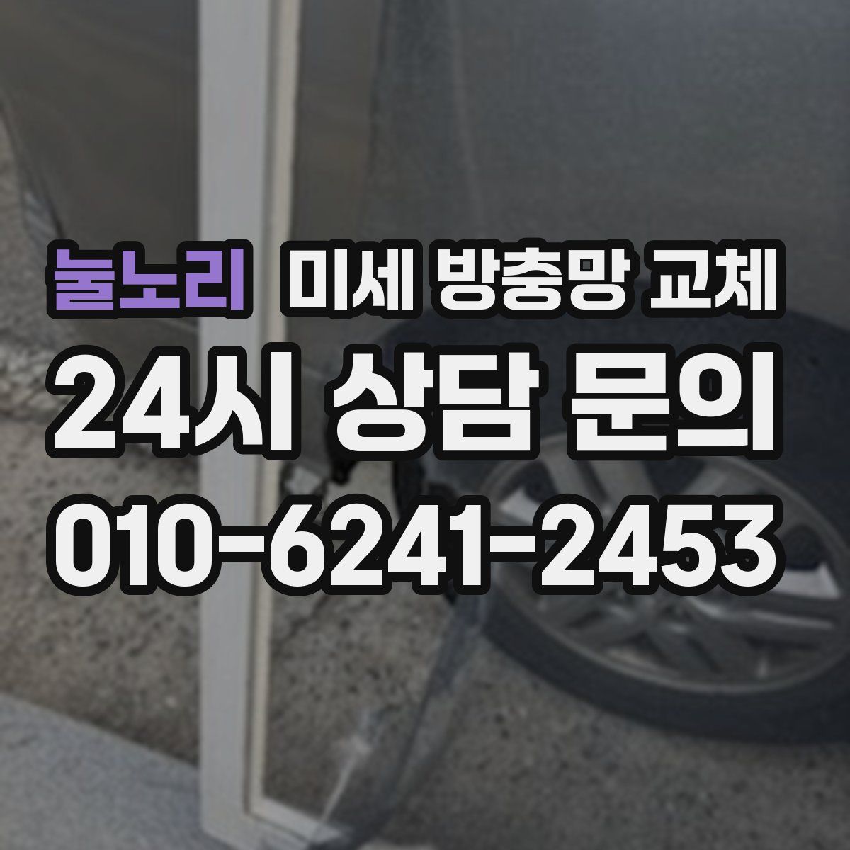 눌노리 미세 방충망 교체