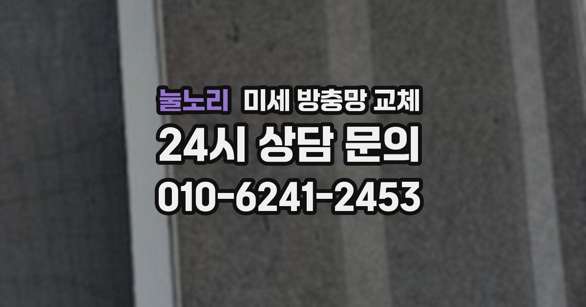 눌노리 미세 방충망 교체