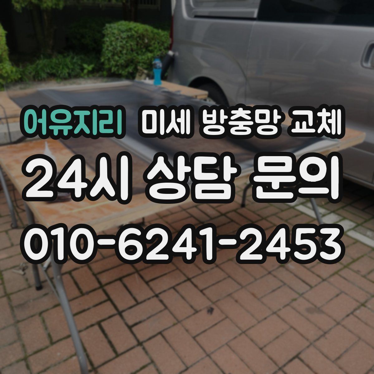 어유지리 미세 방충망 교체