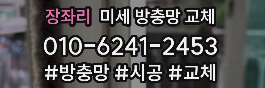 장좌리 미세 방충망 교체