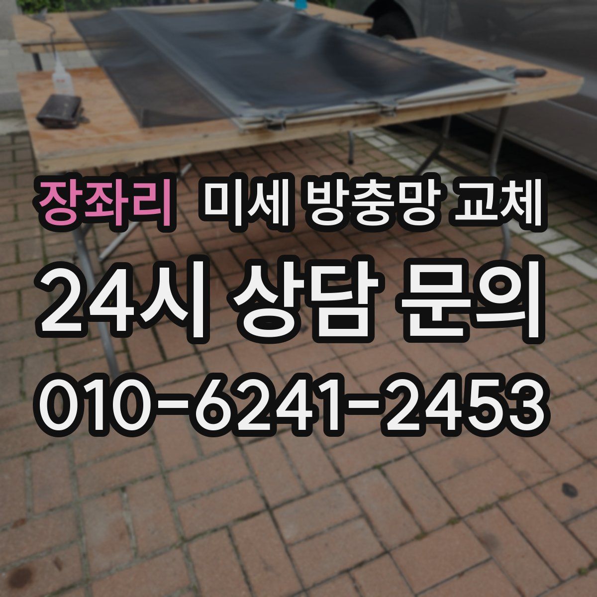 장좌리 미세 방충망 교체