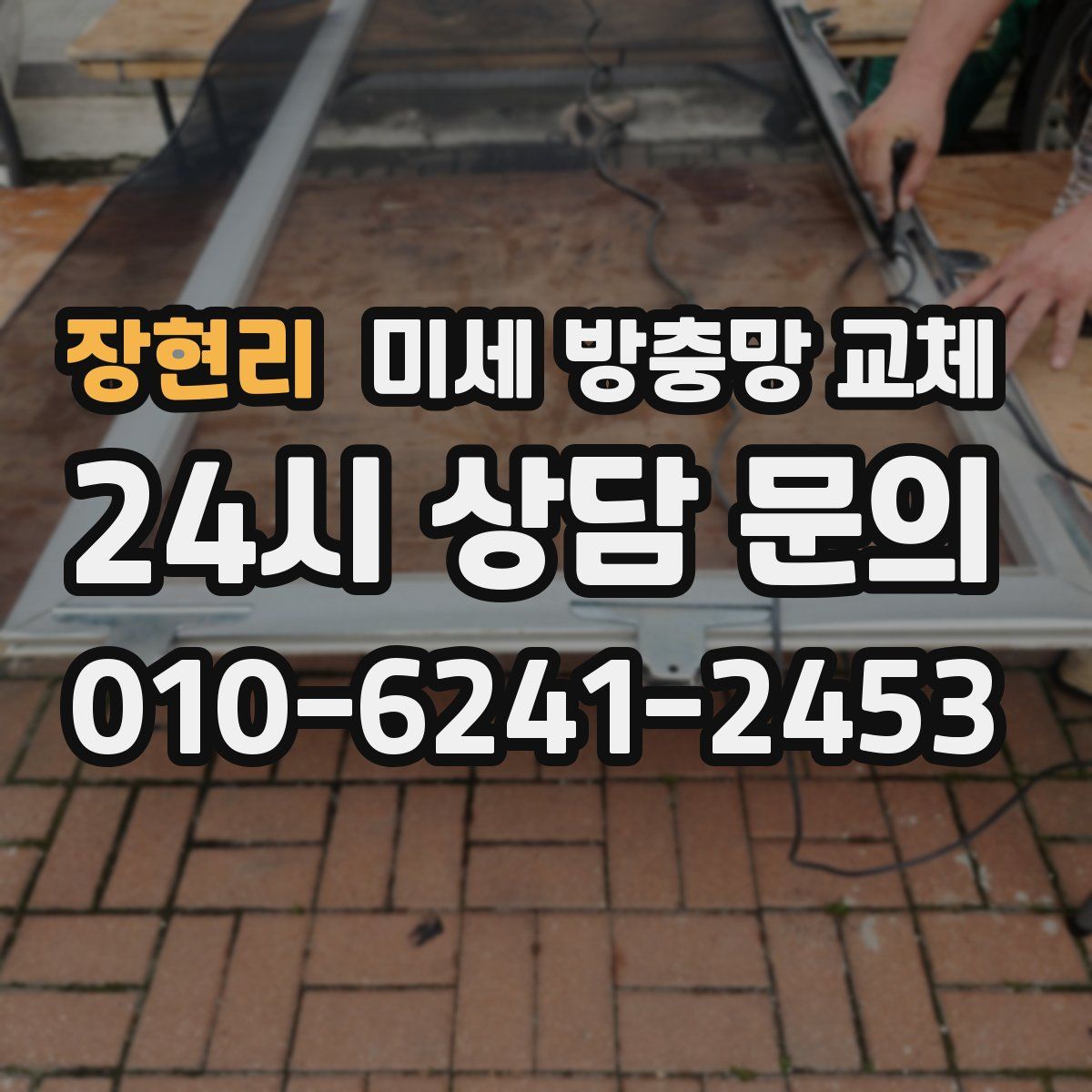 장현리 미세 방충망 교체