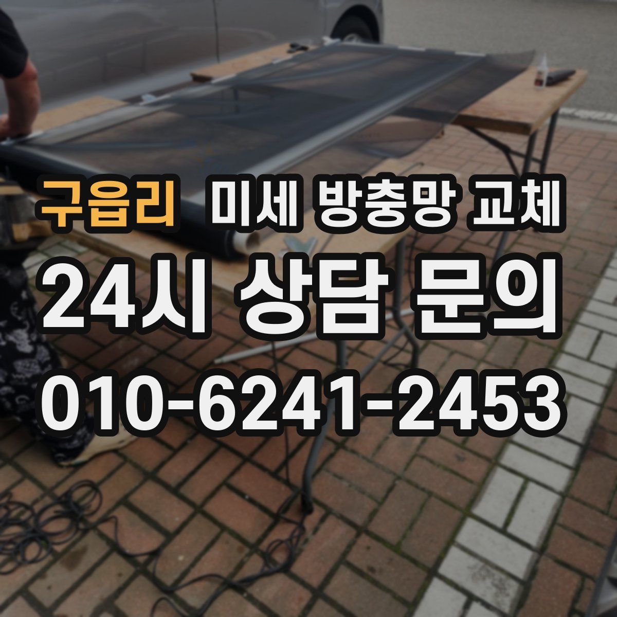 구읍리 미세 방충망 교체