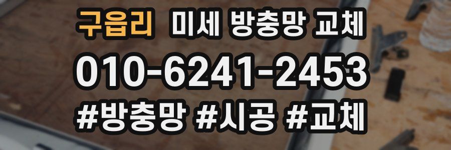 구읍리 미세 방충망 교체