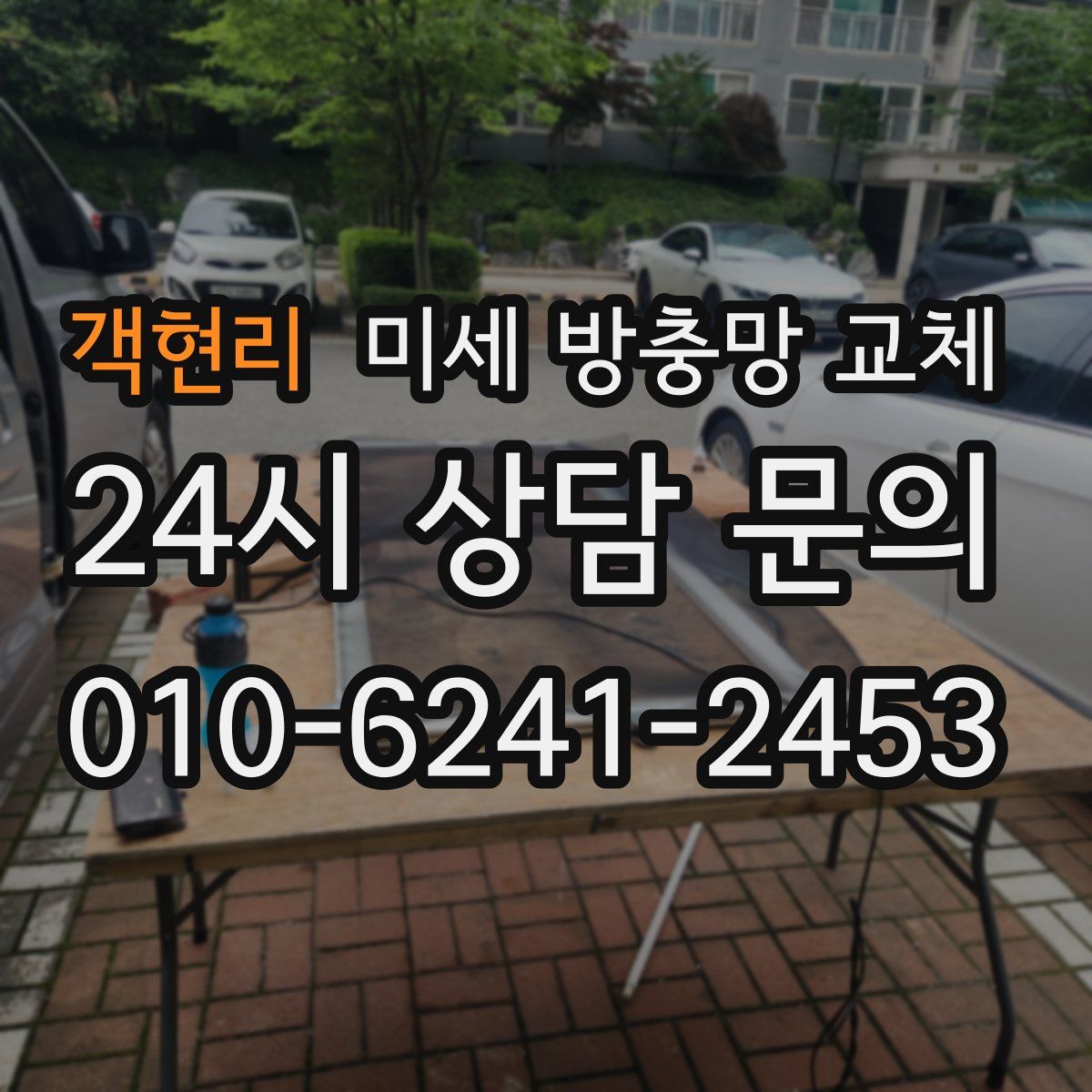 객현리 미세 방충망 교체