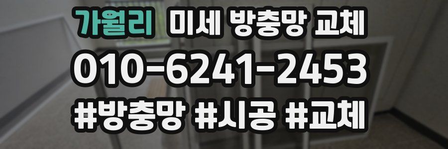 가월리 미세 방충망 교체