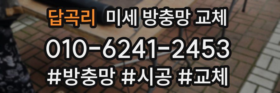답곡리 미세 방충망 교체