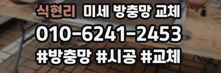식현리 미세 방충망 교체