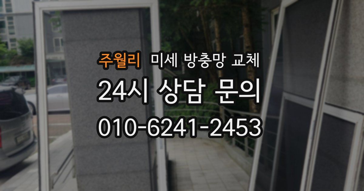 주월리 미세 방충망 교체