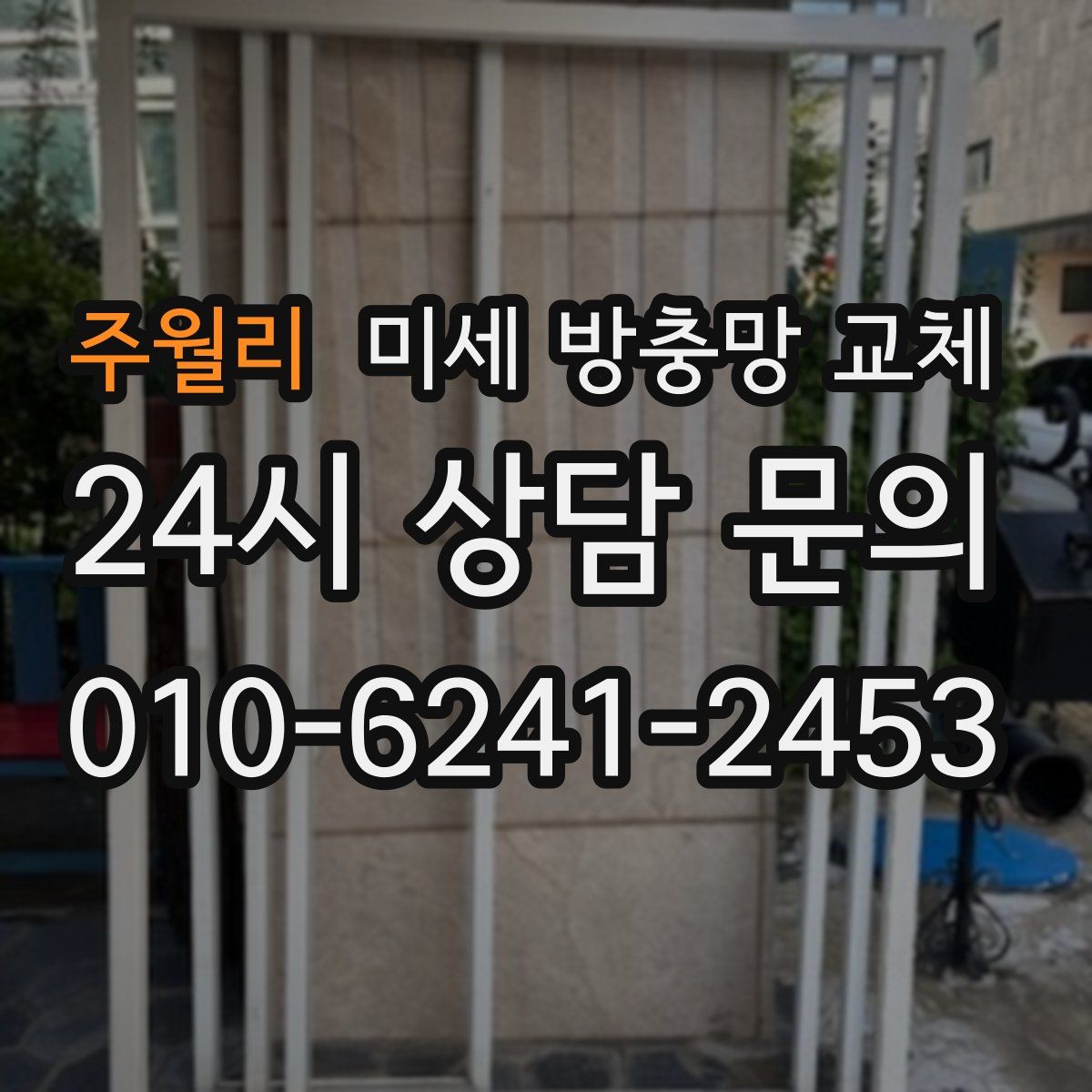 주월리 미세 방충망 교체