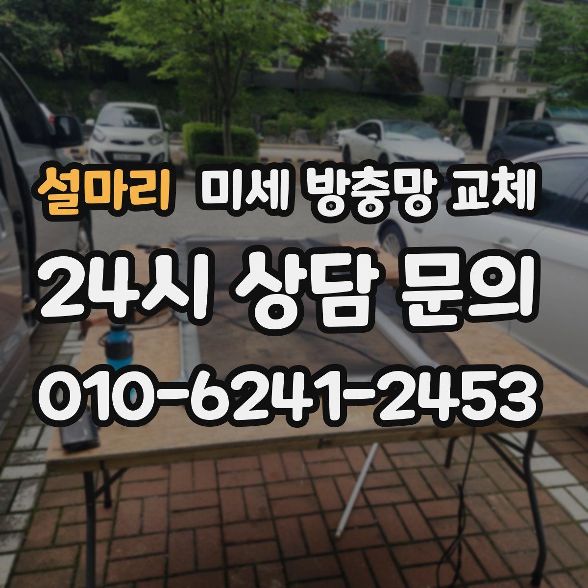 설마리 미세 방충망 교체