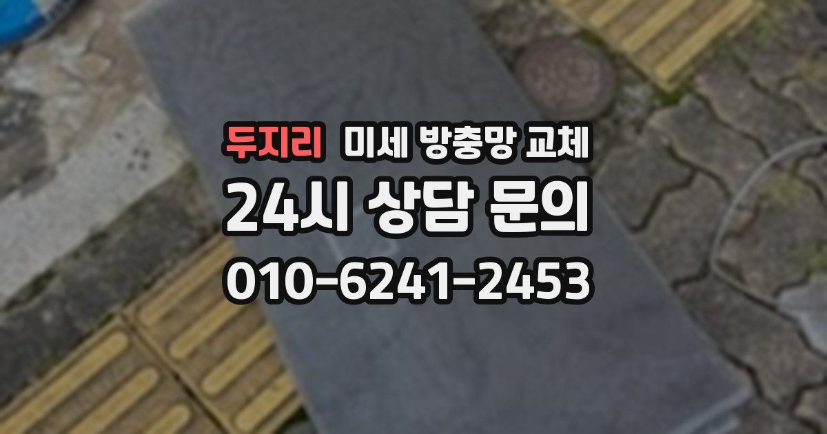 두지리 미세 방충망 교체