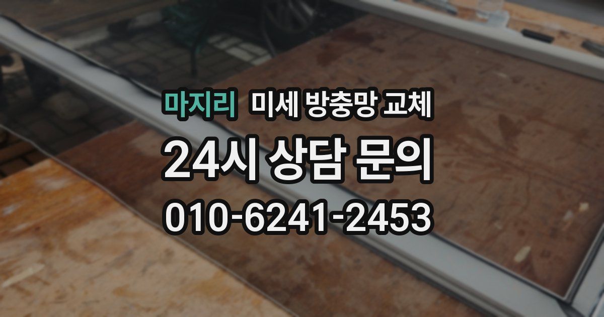 마지리 미세 방충망 교체