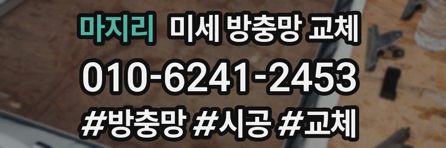 마지리 미세 방충망 교체