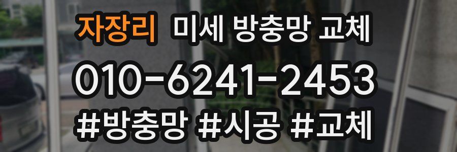 자장리 미세 방충망 교체