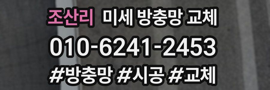 조산리 미세 방충망 교체