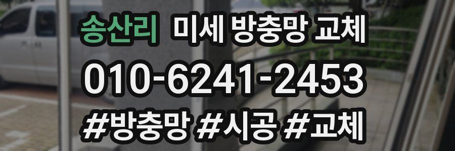 송산리 미세 방충망 교체