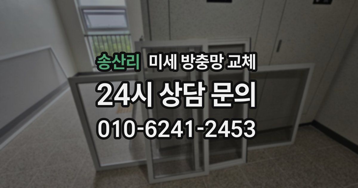 송산리 미세 방충망 교체