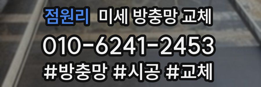 점원리 미세 방충망 교체