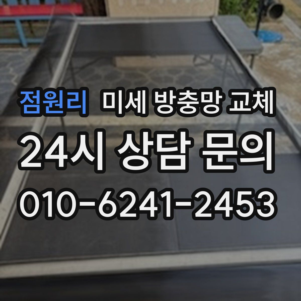 점원리 미세 방충망 교체