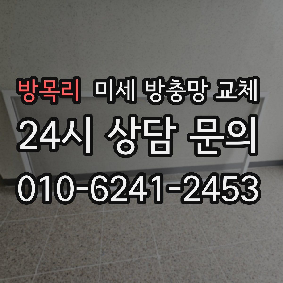 방목리 미세 방충망 교체