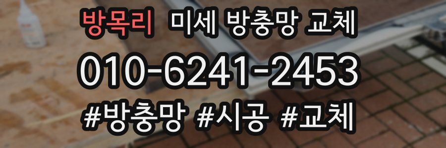 방목리 미세 방충망 교체