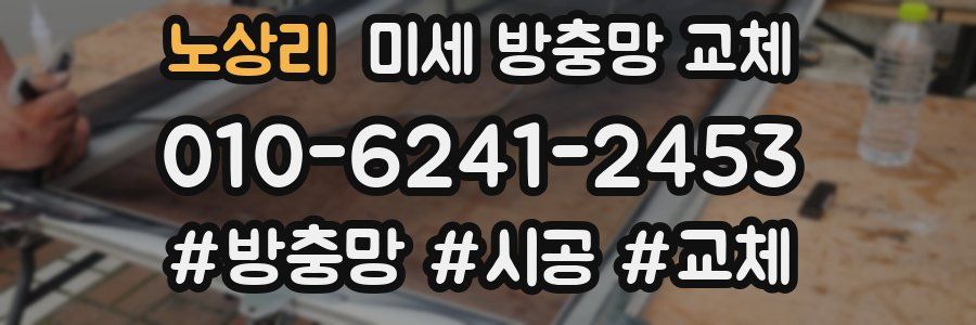 노상리 미세 방충망 교체