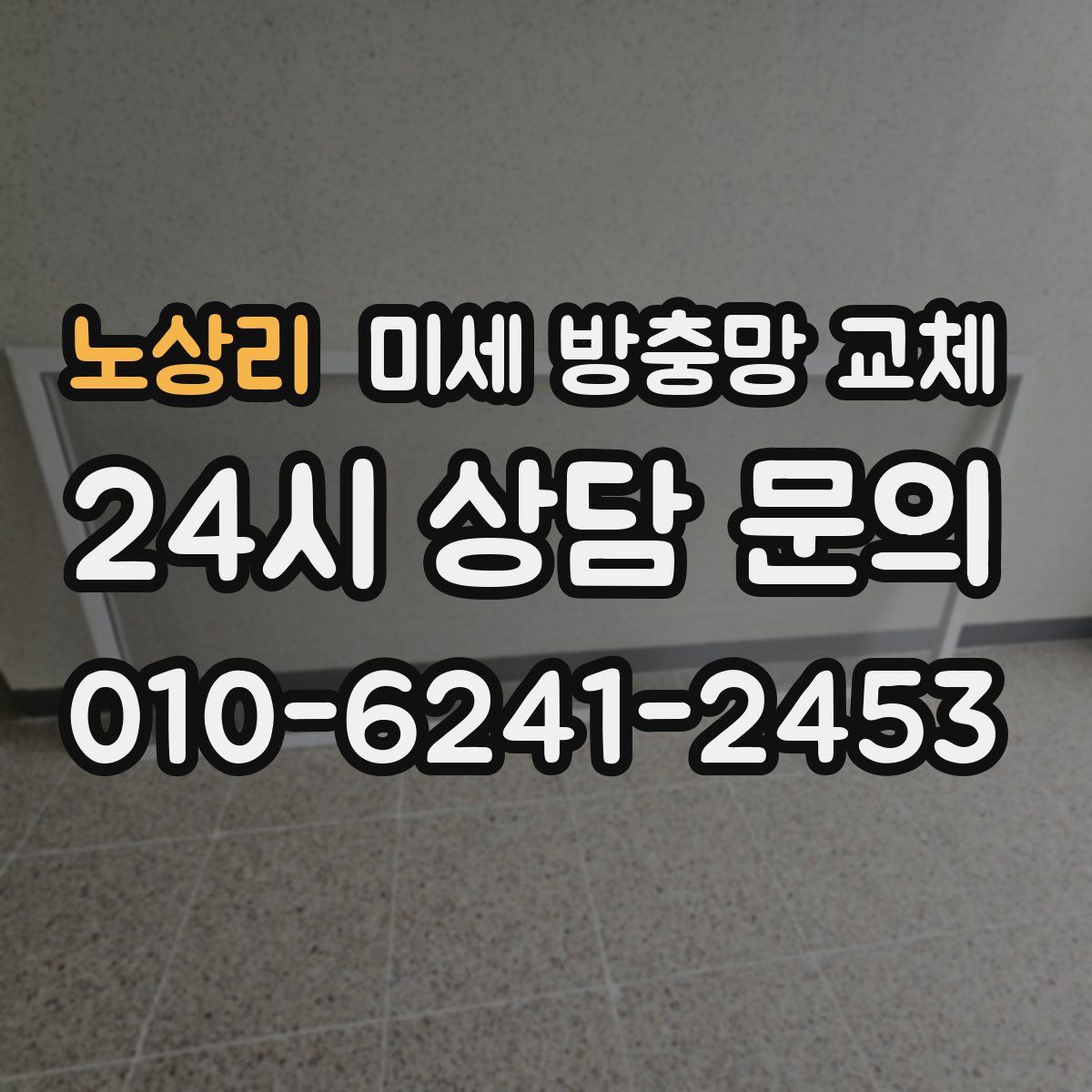 노상리 미세 방충망 교체