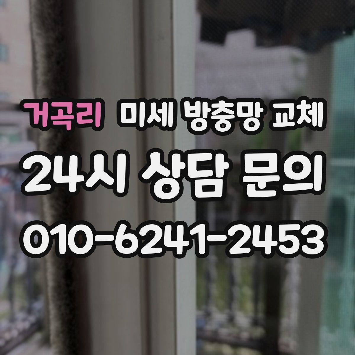 거곡리 미세 방충망 교체