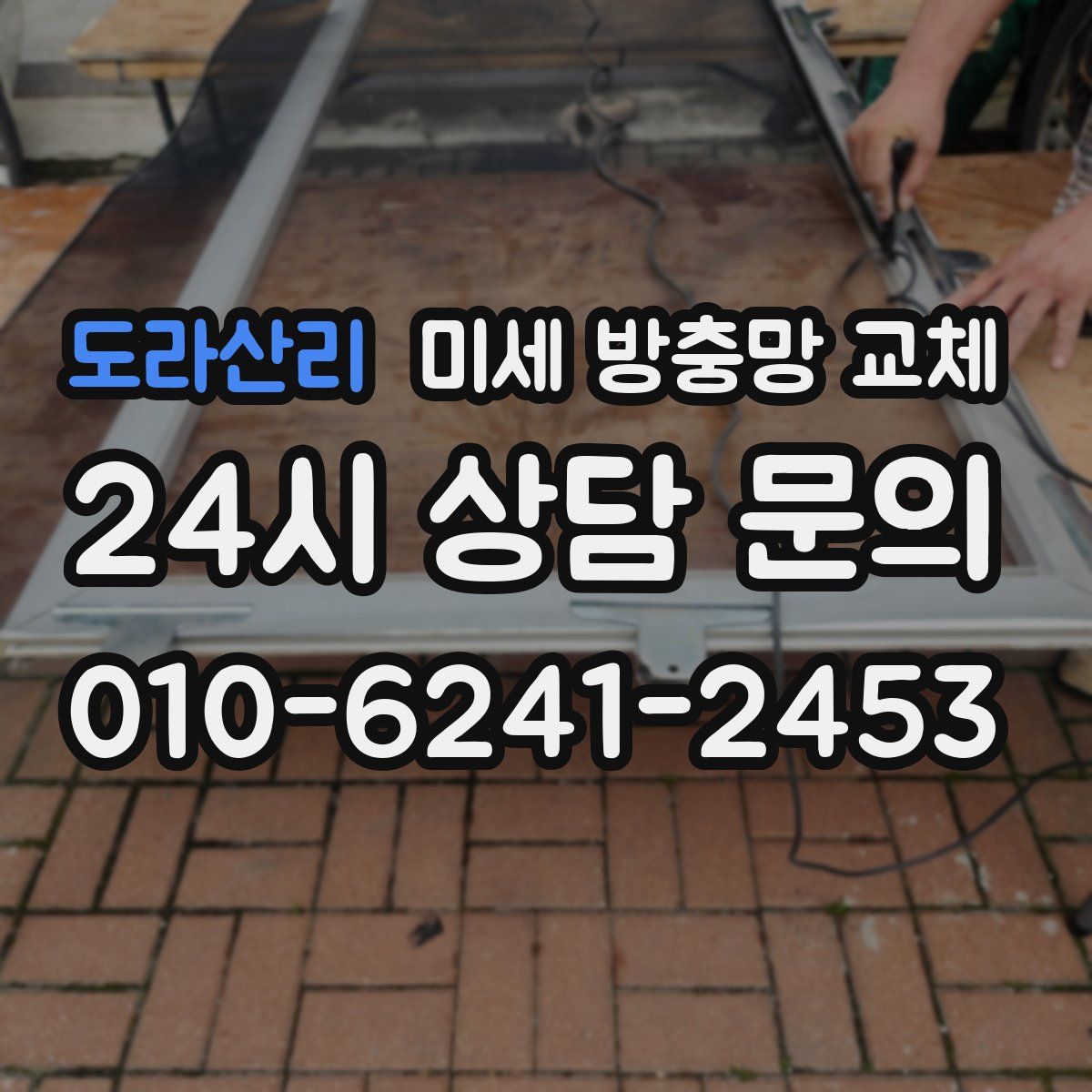 도라산리 미세 방충망 교체