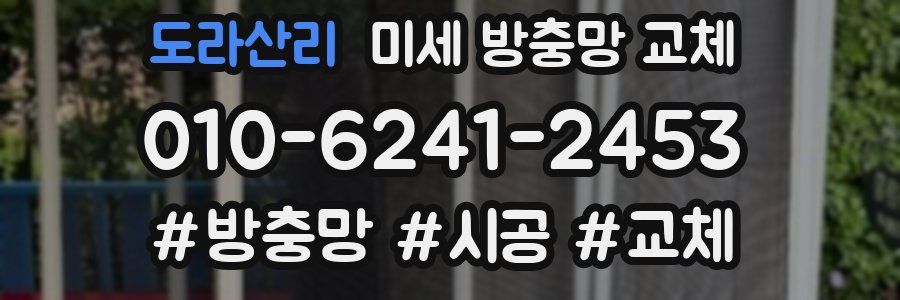 도라산리 미세 방충망 교체
