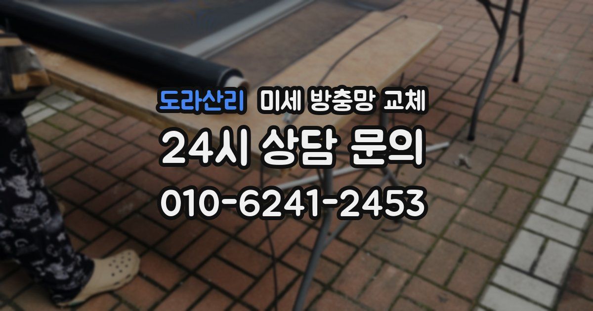 도라산리 미세 방충망 교체