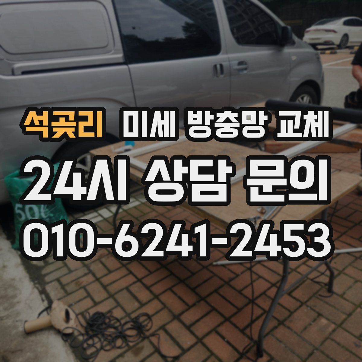 석곶리 미세 방충망 교체