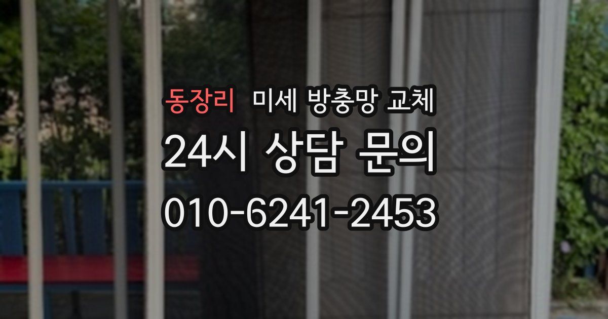 동장리 미세 방충망 교체