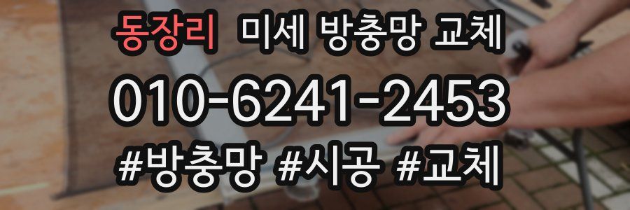 동장리 미세 방충망 교체
