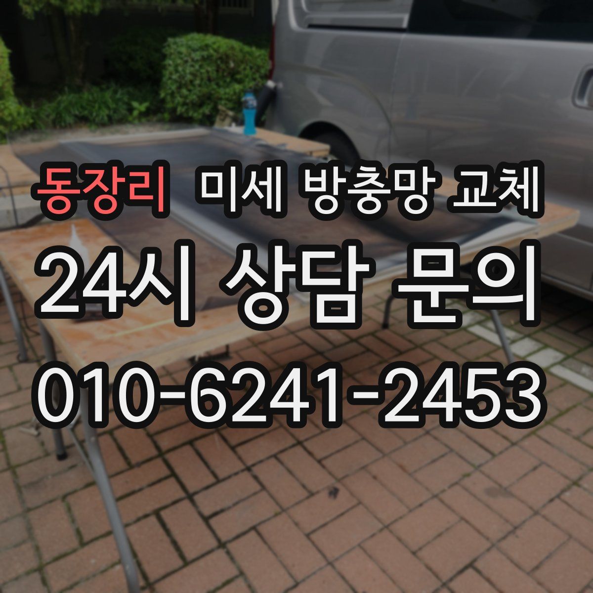 동장리 미세 방충망 교체