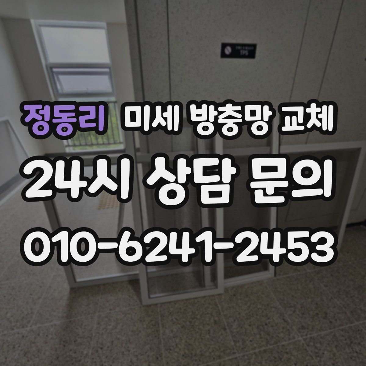 정동리 미세 방충망 교체