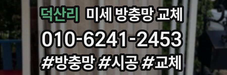 덕산리 미세 방충망 교체