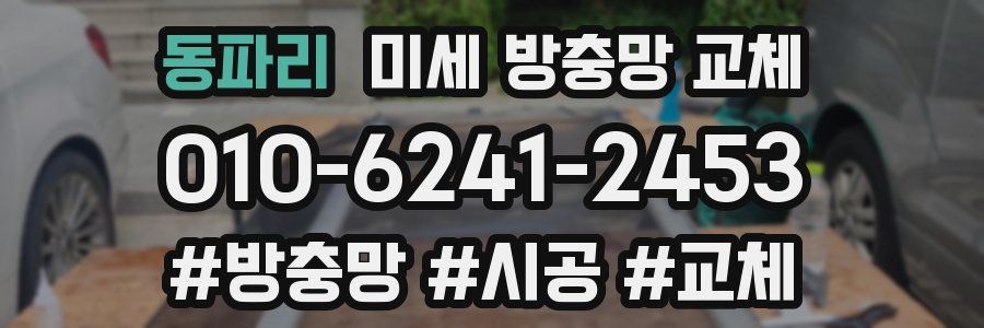 동파리 미세 방충망 교체