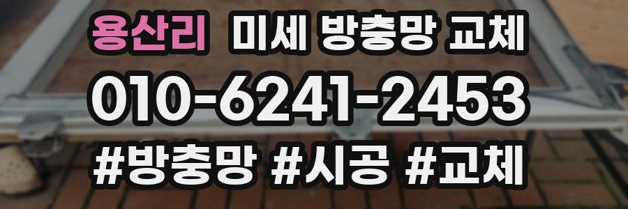 용산리 미세 방충망 교체